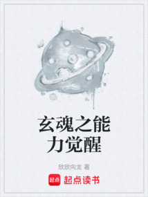 玄魂之能力覺醒