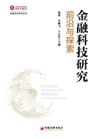 金融科技研究：前沿與探索在線閱讀