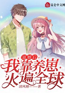 退婚后，我靠養崽火遍全球