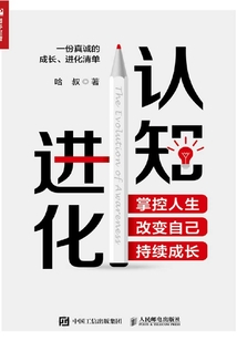 認知進化:掌控人生,改變自己,持續成長