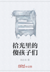 拾光里的傻孩子們