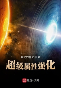 超級屬性強化