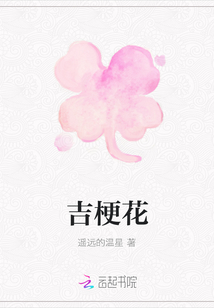 吉梗花