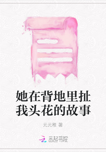 她在背地里扯我頭花的故事