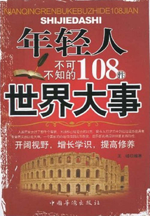 年輕人不可不知的108件世界大事