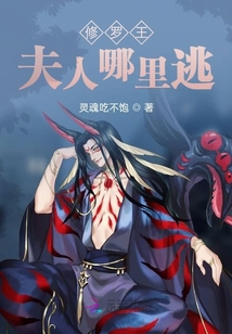 修羅王夫人哪里逃