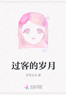 過客的歲月