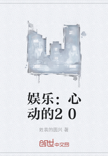 娱乐：心动的20