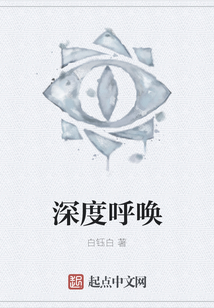 深度呼喚