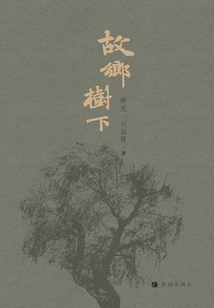故鄉(xiāng)樹下
