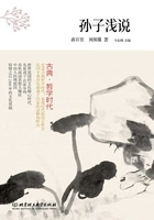 古典·哲学时代:孙子浅说在线阅读