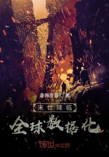末世降臨：全球數據化