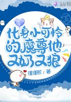 化身小可憐的魔尊他又奶又狼在線閱讀
