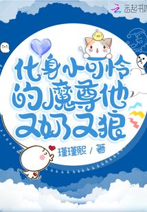 化身小可憐的魔尊他又奶又狼