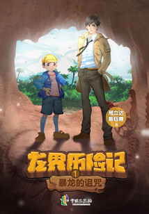龍界歷險記：暴龍的詛咒