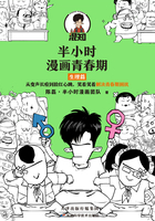 半小时漫画青春期：生理篇在线阅读