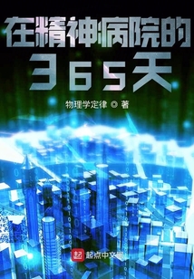 在精神病院的365天