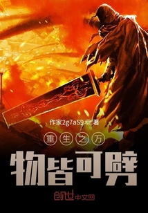 重生之萬物皆可劈