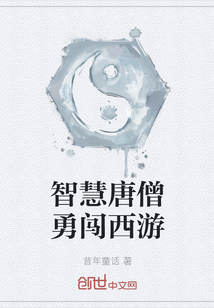 智慧唐僧勇闯西游
