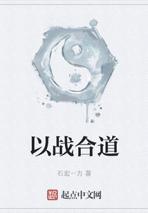以戰合道