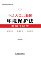 中华人民共和国环境保护法：案例注释版（第四版）在线阅读