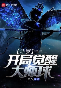 斗羅：開局覺醒大師球