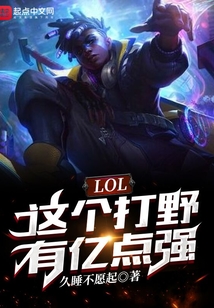 LOL：這個打野有億點強