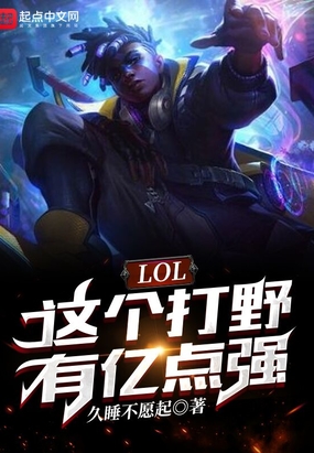 LOL:这个打野有亿点强在线阅读