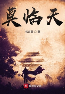 莫臨天