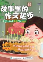 故事里的作文起步：30个趣味话题作文训练在线阅读