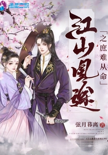 江山凰途之庶難從命