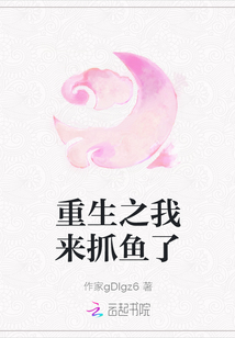 重生之我來抓魚了