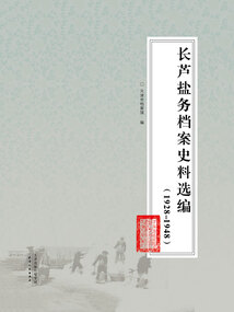 長蘆鹽務檔案史料選編（1928—1948）