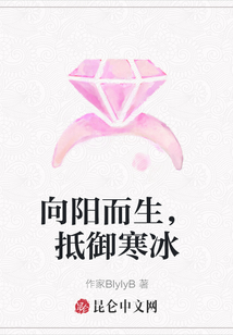 向阳而生，抵御寒冰