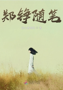 鄭錚隨筆