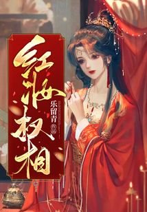 紅妝權(quán)相