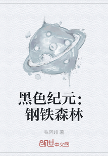 黑色纪元:钢铁森林