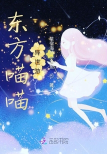 東方喵喵異世游