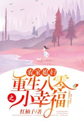 农家媳妇:重生八零之小幸福在线阅读
