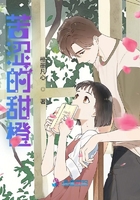 苦澀的甜橙在線閱讀
