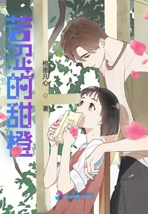 苦澀的甜橙