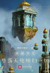 榮耀浮島：墮落天使橫掃一切