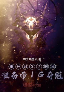 重開到S7的我準備帶IG奪冠