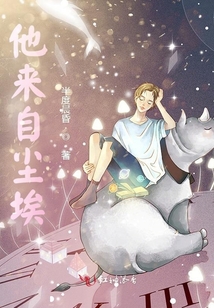 他來自塵埃