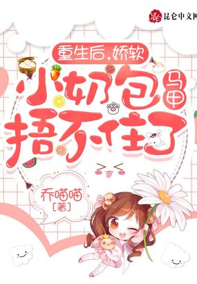 重生后，娇软小奶包马甲捂不住了在线阅读