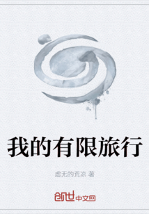我的有限旅行