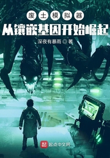 廢土模擬器：從鑲嵌基因開始崛起