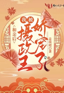 和親后,我被攝政王嬌寵了