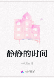 靜靜的時間
