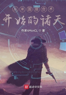 從槍斗術(shù)開(kāi)始的諸天